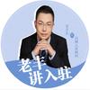 老丰讲入驻