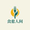 食愈人间