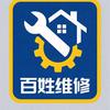 百姓维修
