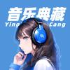 音乐典藏库
