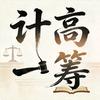 计高一筹