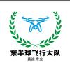 东半球飞行大队