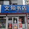 文知书店