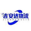 天津吉安达运输有限公司