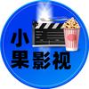 小果影视