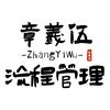 章义伍流程-前沿咨询