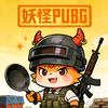 妖怪PUBG（努力涨粉）