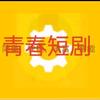 青春短剧70