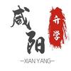 咸阳升学-王老师