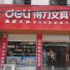 得力文具鑫意文体文具
