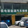 深圳市极电新能源汽车维修