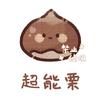 唐炒栗子（不爱吃饭）¹⁰²¹