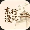 东行漫记
