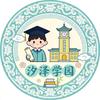 汐泽学园