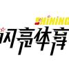 ChangShaShi贺龙体校&闪亮体育