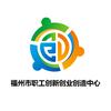 福州市职工创新创业创造中心