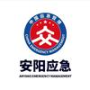 安阳市应急管理局
