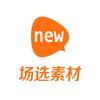场选素材（新片场旗下）