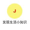 发现生活小知识