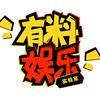 有料娱乐