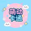 萌动卡通