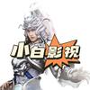 小白爱影视