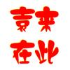 袁来如此