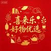 喜来乐好物优选