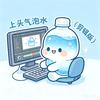 上头气泡水（剪辑版）