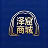 泽窟商城