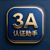 3A认证指南针