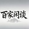 百家闲谈