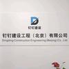 钉钉建设工程（北京）有限公司
