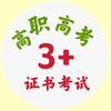 高职高考