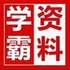 🍒(初高中学习资料分享)