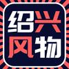 绍兴风物