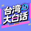 台湾大白话