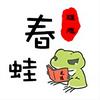 春蛙