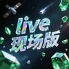 live现场版