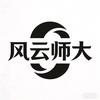 风云师大(Forrest)