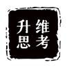 升维思考
