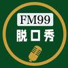 脱口秀FM99