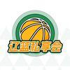 辽篮私享会