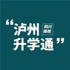 泸州升学通