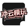冲云模玩