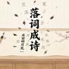 落词成诗（专注童年的歌和自创的诗）