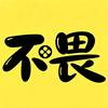 不畏说电影