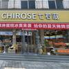 七若滋二建口店65226663