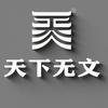 天下无文