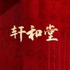 荟生轩和堂（东安新安中路店）